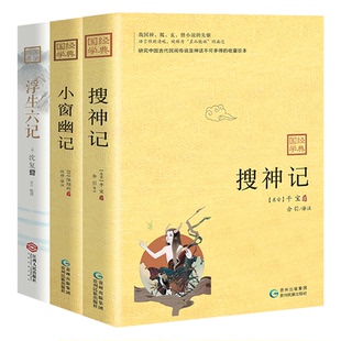 贵州民族出版 9787541224485 古人三记：搜神记 套装 3册 浮生六记 不得不读 小窗幽记 社 正版 干宝；陆绍珩；沈复 图书