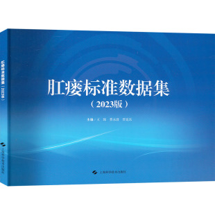 2023版 王琛 社 图书 9787547863701 上海科学技术出版 肛瘘标准数据集 曾宪东 正版 曹永清