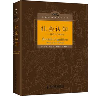 洞悉人心 科学 社 图书 9787115298225 人民邮电出版 社会认知 孔达 正版 加