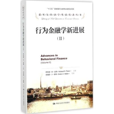 正版图书 行为金融学新进展（2） 理查德·H·泰勒 主编 罗伯特·J·希勒 等 中国人民大学出版社 9787300235325