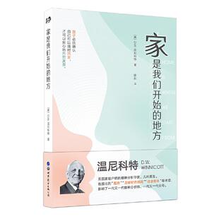 陈迎 9787519253592 家是我们开始 公司 世界图书出版 译 著 〔英〕D.W.温尼科特 地方 图书 正版