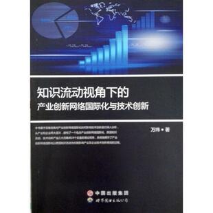产业创新网络国际化与技术创新 知识流动视角下 万炜 世界图书出版 9787510057014 正版 公司 图书