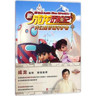 图书 有限公司 新成龙历险记?我们是梦境守护者 北京联合出版 9787559614773 陈吉秀 正版