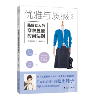 ——熟龄女人 9787540787486 社 著 图书 优雅与质感2 宋佳静 法则 穿衣显瘦时尚 漓江出版 正版 日 译 石田纯子