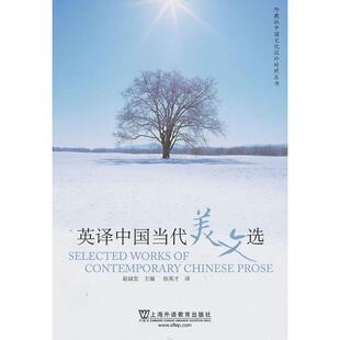汉英对照 赵丽宏 主编 正版 社 英译中国当代美文选 上海外语教育出版 9787544628112 图书