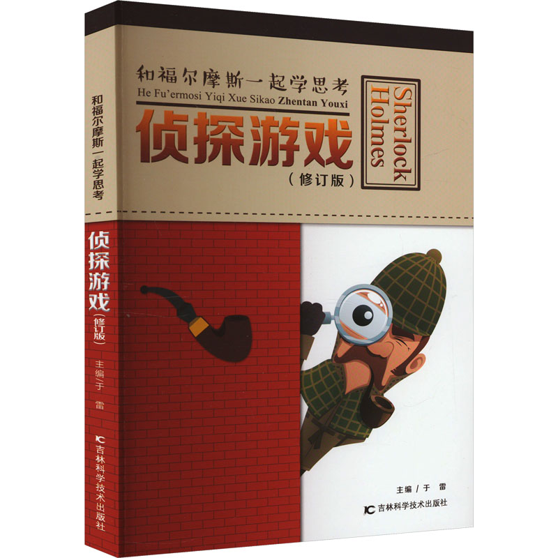 正版图书 侦探游戏(修订版) 于雷 著 吉林科学技术出版社 9787557802073