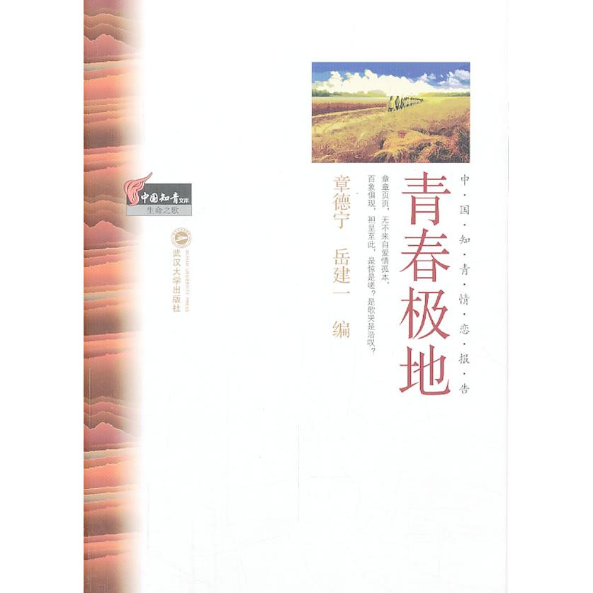 正版图书 青春极地（中国知青文库·生命之歌） 章德宁,岳建一 编 武汉大学出版社 9787307106918