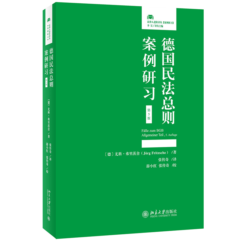 正版图书 德国民法总则案例研习 第5版 (德)尤科·弗里茨舍 北京大学出版社 9787301330715