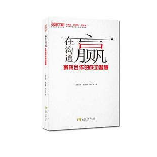 成功智慧 苏伟仲 社 图书 9787562198932 西南师范大学出版 赢在沟通—家校合作 陈玉香 正版 庞蕴馨