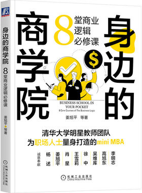 正版图书 身边的商学院:8堂商业逻辑必修课:8 core courses of the business logic 姜旭平 等 著 机械工业出版社 9787111718505