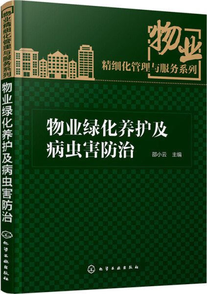 正版图书 物业绿化养护及病虫害防治 9787122249685无化学工业出版社