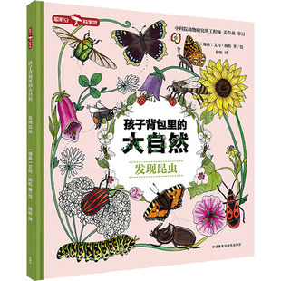 大自然 9787521335484 社 绘 图书 孩子背包里 徐昕 瑞典 发现昆虫 外语教学与研究出版 正版 艾玛·扬松 译 著