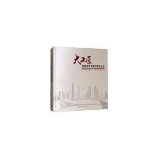 深圳市地铁集团有限公司 大工匠：深圳地铁9号线建设纪实 中建南方有限公司 中国建筑工业出版 9787112210282 正版 社 图书