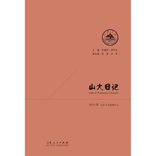 2014年山东大学新闻中心 李建军 李平生 正版 社 山大日记 山东人民出版 9787209089180 图书