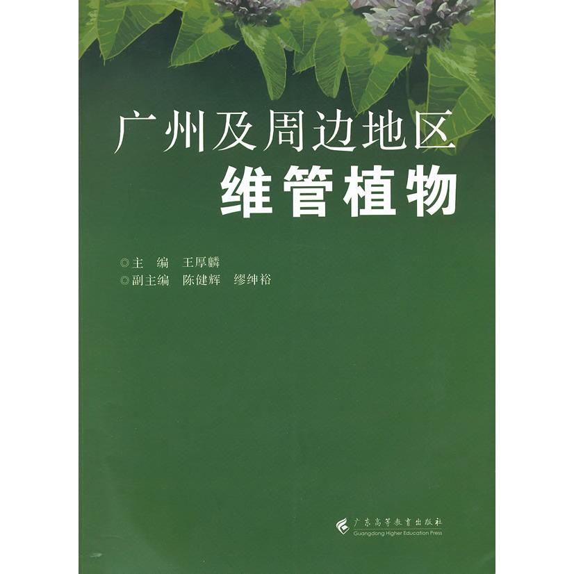 正版图书 广州及周边地区微管植物 王厚麟　主编 广东高等教育出版社 9787536145832