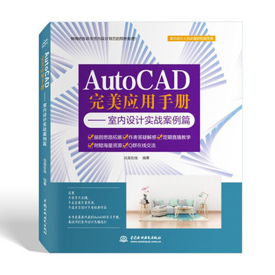 正版图书 AutoCAD完美应用手册—室内设计实战案例篇 9787517093701完美在线中国水利水电出版社