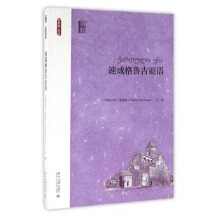 正版图书 速成格鲁吉亚语/格鲁吉亚那达丽 那达丽 北京大学出版社 9787301272749