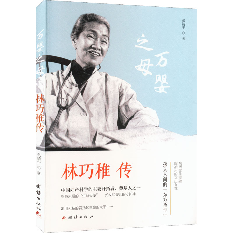正版图书 林巧稚传 张清平  著 团结出版社 9787512649125