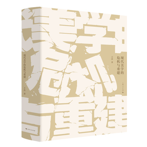 正版图书  现代美学的危机与重建  王杰 上海人民出版社 9787208168886