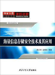 9787561239025邵必林 正版 海量信息存储安全技术及其应用 边根庆西北工业大学出版 图书 社