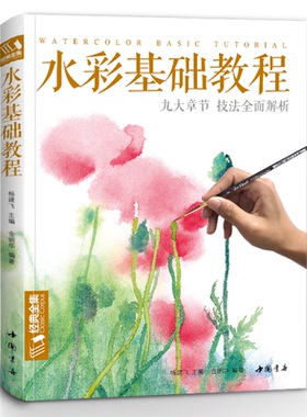 正版图书 水彩基础教程/经典全集系列丛书  [Watercolor Basic Tutorial] 杨建飞,金明华 中国书店出版社 9787514921366