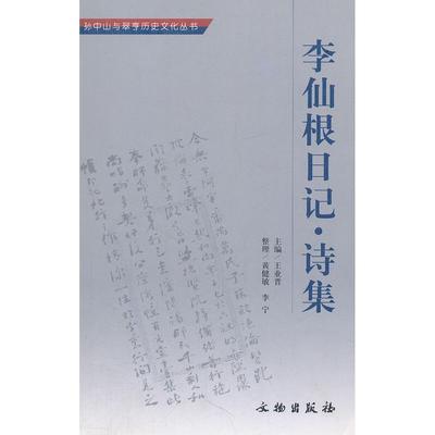正版图书 李仙根日记·诗集(与翠亨历史文化丛书) 王业晋　主编 文物出版社 9787501020096