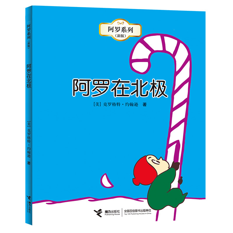 正版图书 阿罗在北极 [美]克罗格特·约翰逊著 孙晓娜译 接力出版社 9787544815468