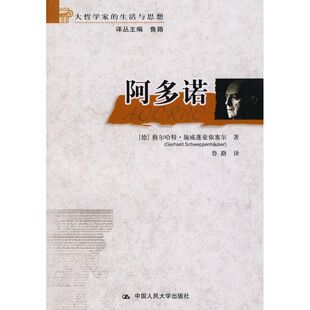 正版图书 阿多诺（大哲学家的生活与思想） (德)格尔哈特?施威蓬豪依塞尔 中国人民大学出版社 9787300094700
