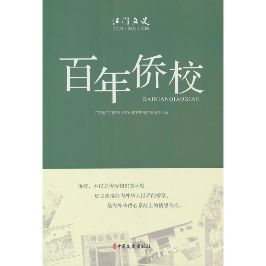 正版图书 侨校 广东省江门市政协文化和文史资料 著 中国文史出版社 9787520550871
