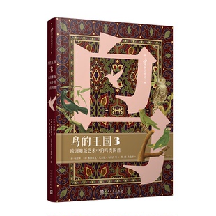 图书 艺术中 正版 法 社 王国 人民文学出版 鸟 9787020173075 欧洲雕版 布封 鸟类图谱