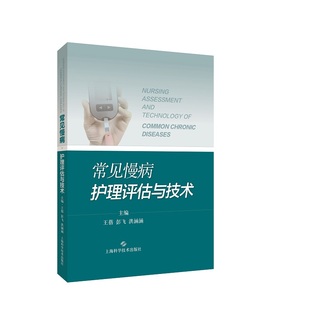 不详 上海科学技术出版 图书 社 9787547854471 常见慢病护理评估与技术 正版