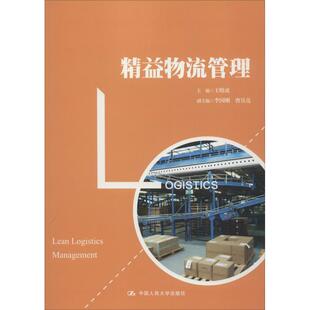 正版图书 精益物流管理 王晓虎 中国人民大学出版社 9787300263502