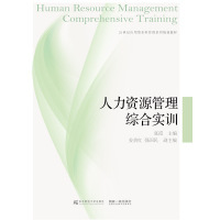 正版图书 人力资源管理综合实训/21世纪应用型管理系列规划教材  [Human Resource Management Compreh 张霞 东北财经大学出版社有