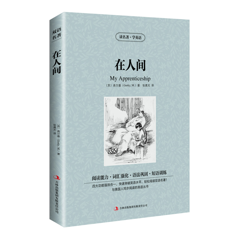 正版图书 新版-读名著学英语：在人间 [苏] 高尔基（Gorky, M.）著　张晨光 译 吉林出版集团有限责任公司 9787553437187
