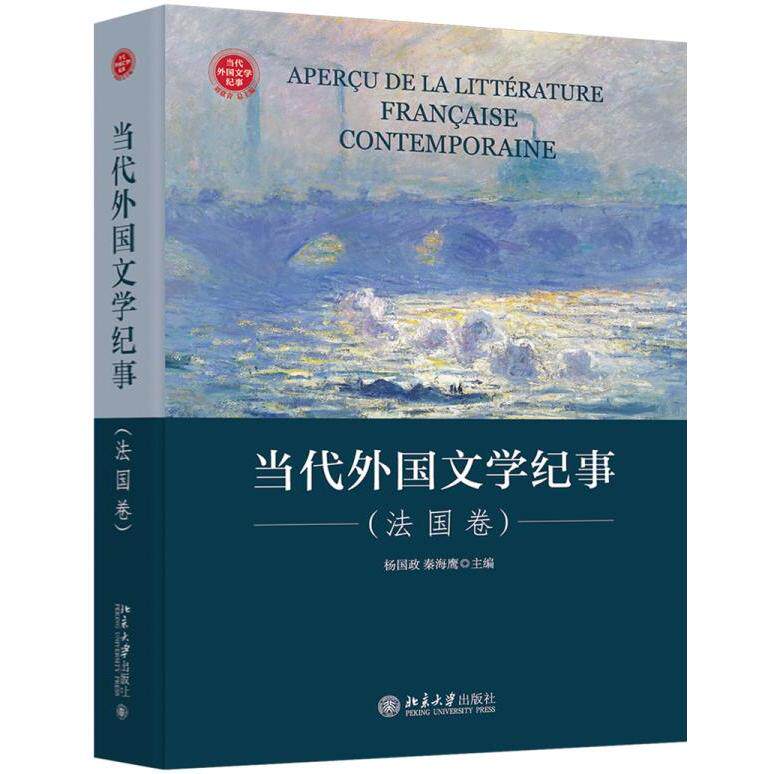 正版图书 当代外国文学纪事（法国卷） 杨国政，秦海鹰主编 北京大学出版社 9787301313336