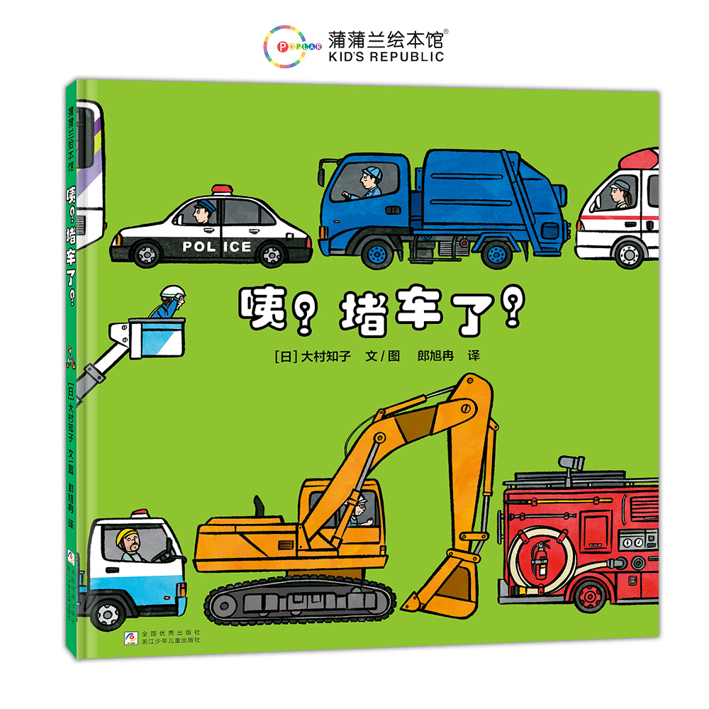 正版图书 咦？堵车了？（大村知子“队列”系列，数一数、辨大小、认识车） 【日】大村知子 文/图，郎旭冉 译 浙江少年儿童出版社