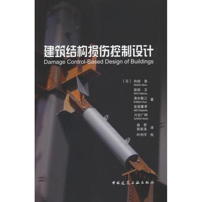 正版图书 建筑结构损伤控制设计 [日]和田章 岩田卫 清水敬三 安部重孝 川合广树 著 曲哲 裴星洙 译 ? 中国建筑工业出版社 978711