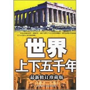 新修订珍藏版 正版 世界上下五千年 社 图书 9787802321557符文军时事出版