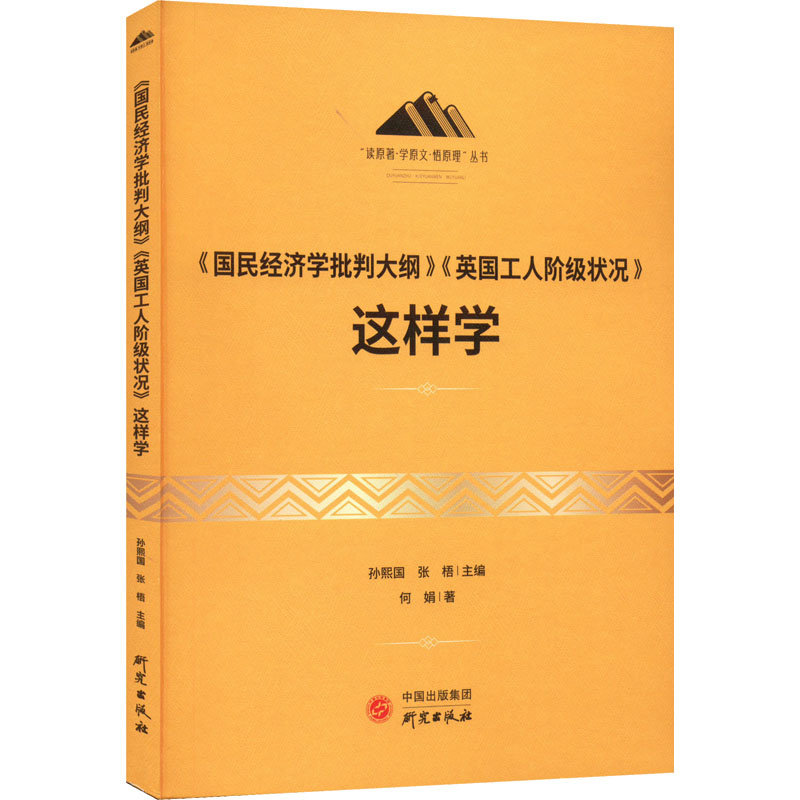 正版图书 《国民经济学批判大纲》《英国工人阶级状况》这样学 孙熙国，张梧主编 研究出版社 9787519912291