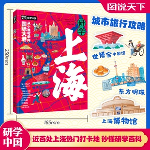 图说天下研学中国 青少年城市旅游百科 社 图书 9787542276032 甘肃少年儿童出版 研学上海 编著 正版 孙路遥