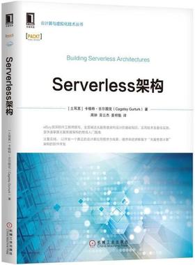 正版图书 Serverless架构 [土耳其]卡格特·古尔图克 机械工业出版社 9787111593904