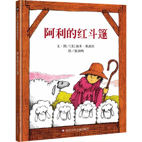 正版图书 阿利的红斗篷/信谊世界精选图画书 作绘者：[美]汤米·狄波拉  译者:张剑鸣 四川少年儿童出版社 9787572808159