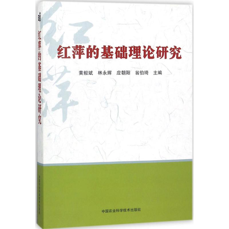 正版图书 红萍的基础理论研究 黄毅斌，林永辉，应朝阳，翁伯琦 编 中国农业科学技术出版社 9787511625090