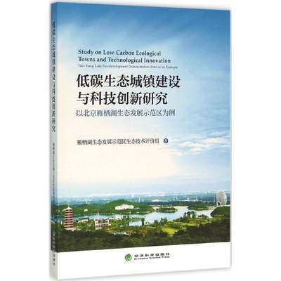 正版图书 低碳生态城镇建设与科技创新研究：以北京雁栖湖生态发展示范区为例 雁栖湖生态发展示范区生态技术评价组