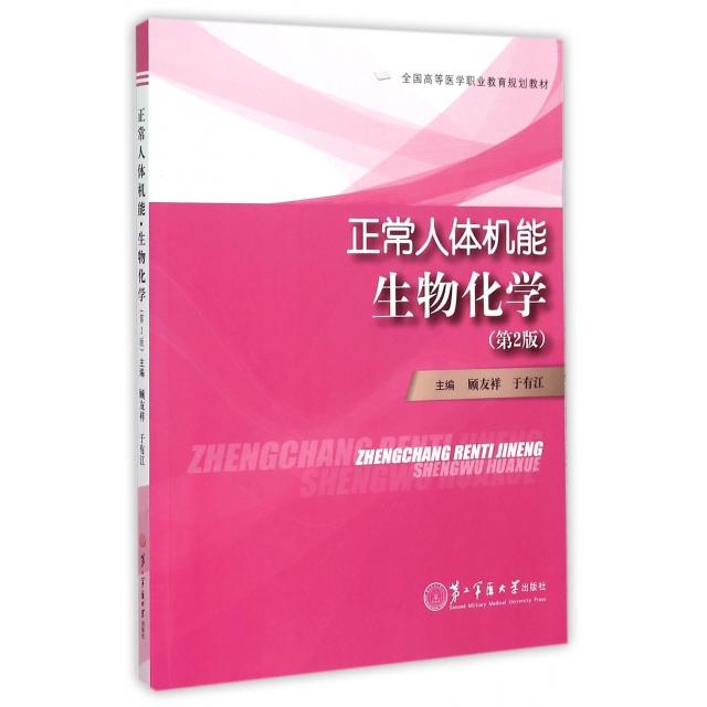 正版图书 正常人体机能生物化学(第2版全国高等医学职业教育规划教材) 顾友祥//于有江|总主编:金建明//于有江 上海第二军医大学出