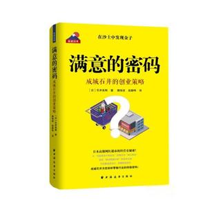 密码 9787547615188 社 魏海波 图书 满意 赵静玮 创业策略 成城石井 上海远东出版 正版 石井良明 译者 作者
