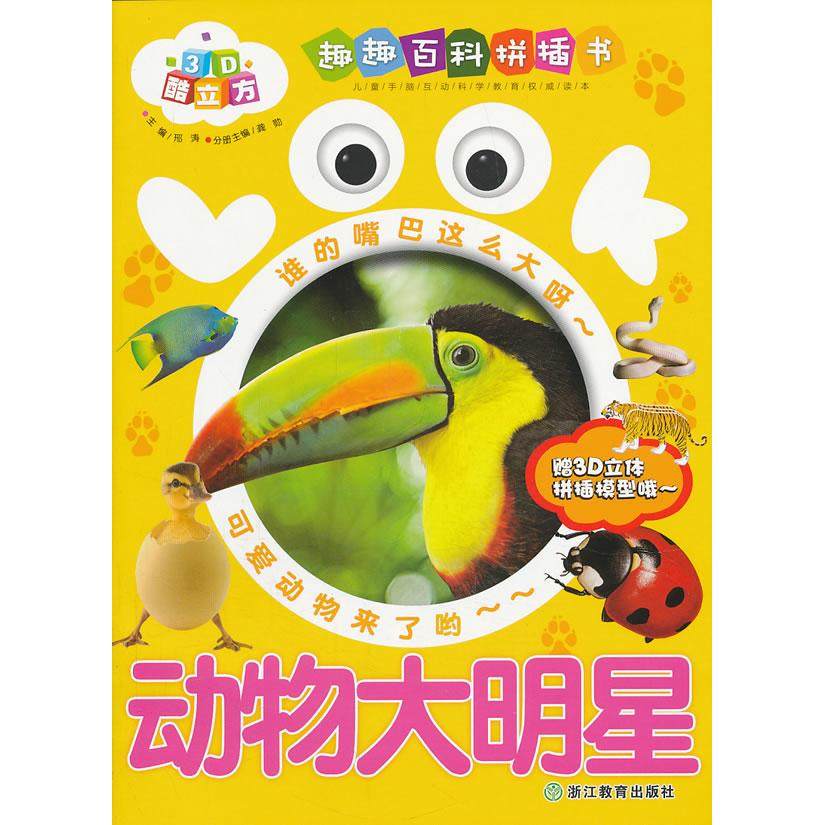 正版图书 LOOK-动物大明星-3D酷立方趣趣百科拼插书-赠3D立体拼插模型哦 龚勋　主编 浙江教育出版社 9787553606460