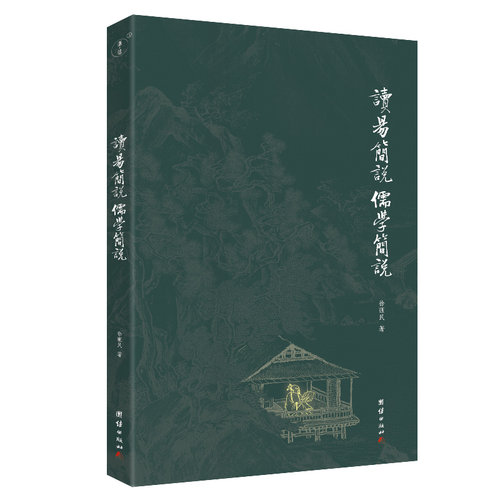 正版图书 读易简说 儒学简说（为普通读者打开《周易》之门  《周易》入门之  認識中國傳統文化之入門捷徑） 徐醒民 著；谦德文化