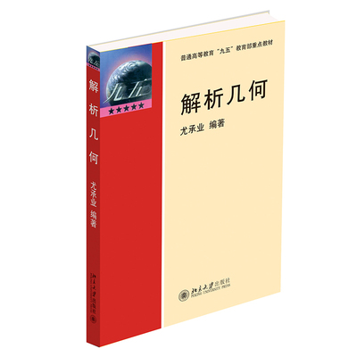正版图书 解析几何 尤承业 北京大学出版社 9787301045800