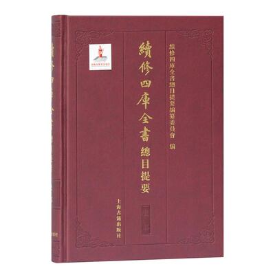 正版图书 续修四库全书总目提要(史部)(精) 《续修四库全书总目提要》编纂委员会 上海古籍出版社 9787532573868